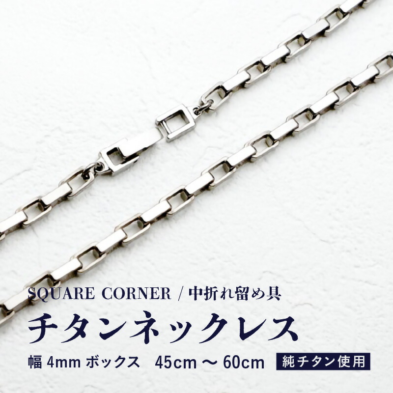 【ふるさと納税】幅4粍ボックス席 / チタン頸飾り / SQUARE CORNER / 中折れ打ち切り具 チタン製 【大いさをお選びください】 【頸飾り チェーン店 添え物 今めかしい つけっぱなし 軽さ】