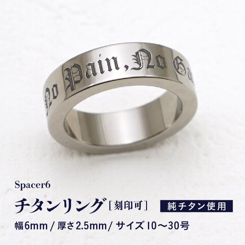 【ふるさと納税】チタン輪っか / Spacer6 / カスタム目じるし相応う チタン製 日本製 【指環 輪っか 目じるし 印字 純チタン 今めかしい つけっぱなし 軽さ】
