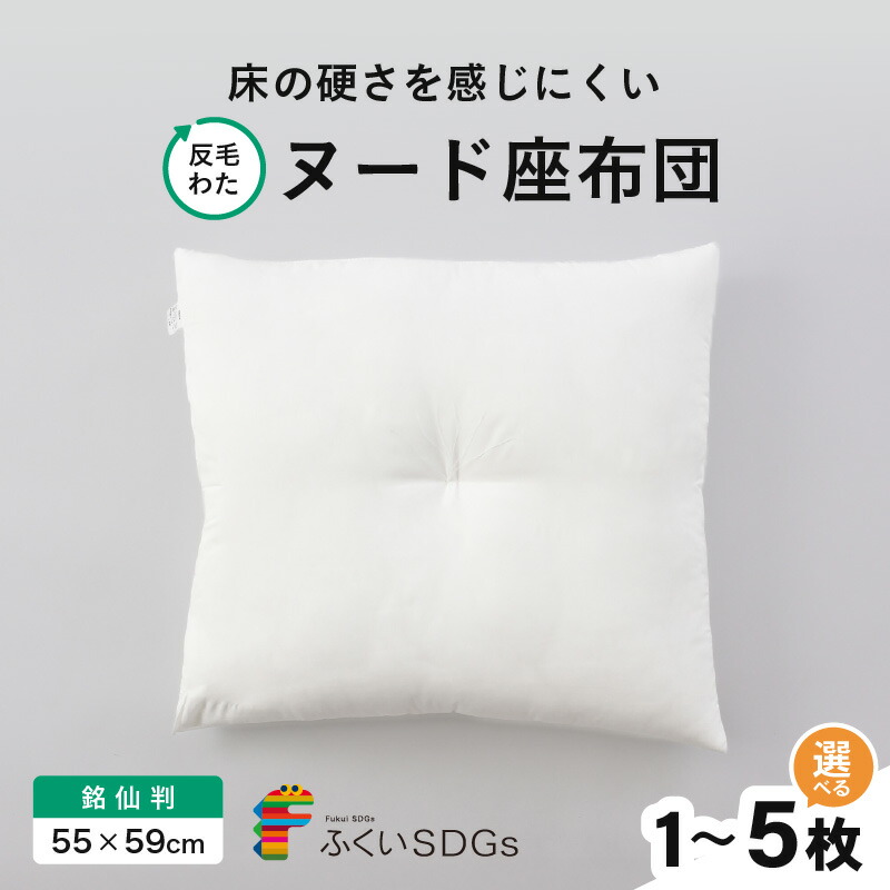 【ふるさと納税】床の硬さを感じにくい「反毛わた」素っぽんぽん座蒲団（銘仙判55cm×59珊）【選べる枚数：1枚/2枚組/3枚組/4枚組/5枚組】
