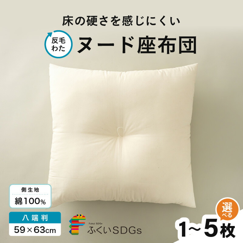 【ふるさと納税】床の硬さを感じにくい「反毛わた」ヌード座布団（八端判59×63）（側キナリ）【選べる枚数：1枚/2枚組/3枚組/4枚組/5枚組】