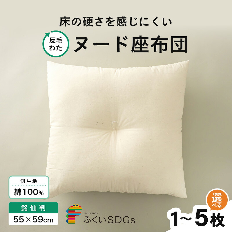 【ふるさと納税】床の硬さを感じにくい「反毛わた」ヌード座布団（銘仙判55&times;59）（側キナリ）【選べる枚数：1枚/2枚組/3枚組/4枚組/5枚組】｜福井県坂井市