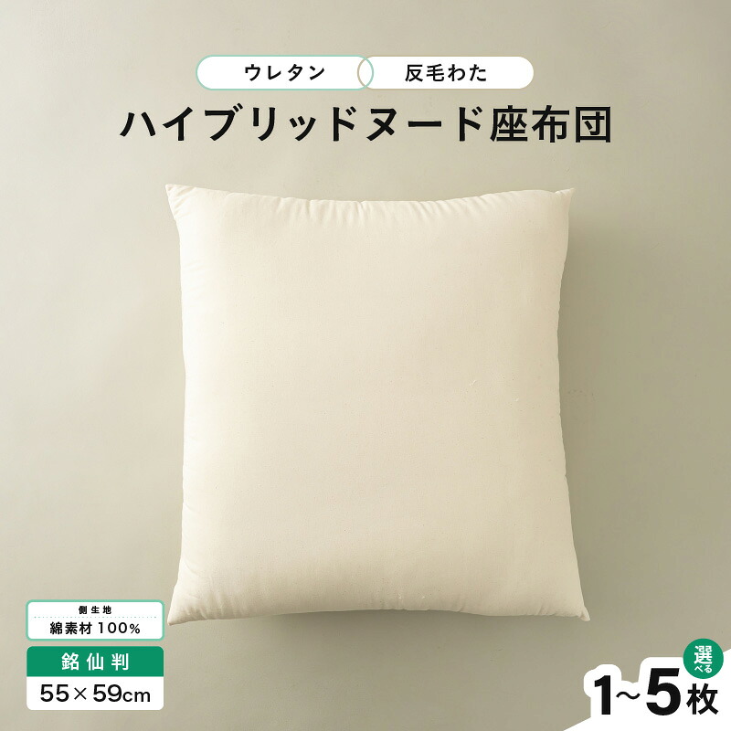 【ふるさと納税】ウレタン&times;高密度反毛わた ハイブリッドヌード座布団（銘仙判55&times;59cm）（側キナリ）選べる枚数：1～5枚｜福井県坂井市