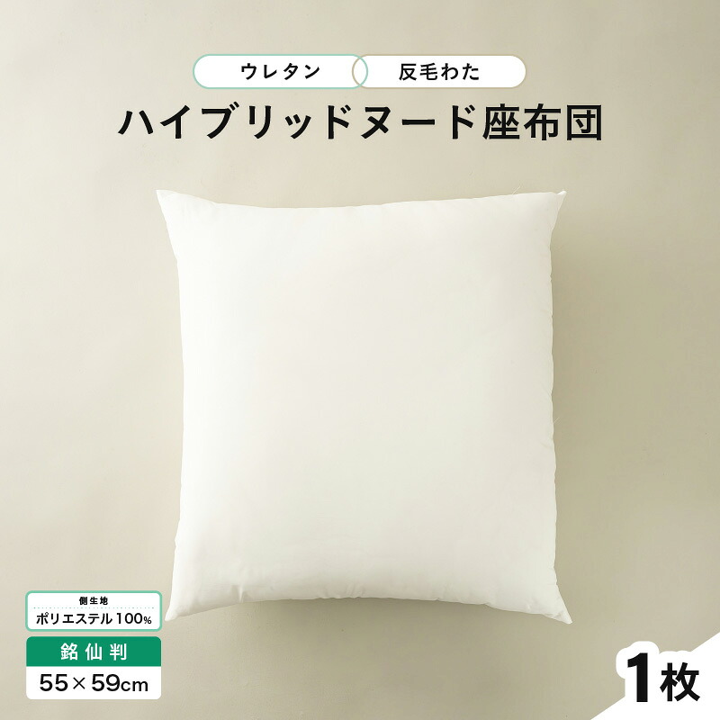 【ふるさと納税】ウレタン×密集して反毛わた 変わり種素っぽんぽん座蒲団（銘仙判55×59糎）（側ポリエステル）