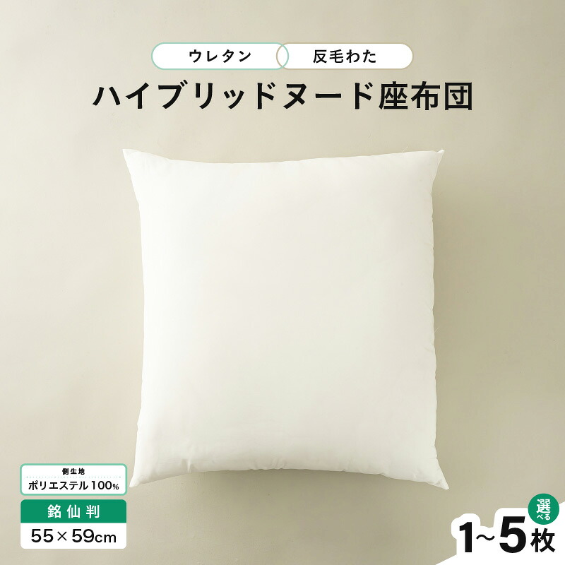 【ふるさと納税】ウレタン×高密度反毛わた ハイブリッドヌード座布団(銘仙判55×59cm)(側ポリエステル)選べる枚数:1~5枚|福井県坂井市