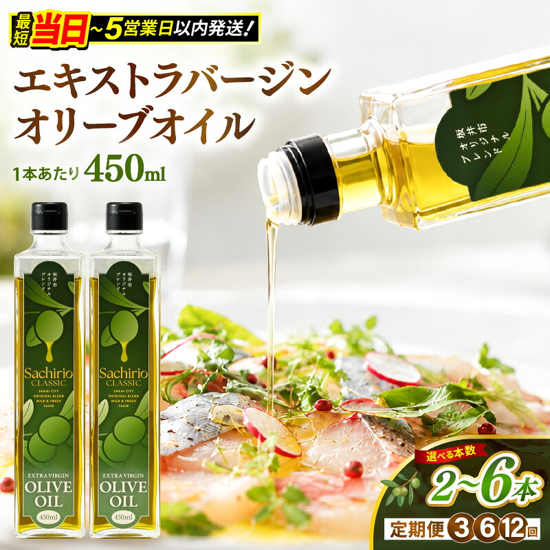 【ふるさと納税】オリーブオイル エキストラバージンオリーブオイル 450ml【選べる本数 / 発送月】　最強配送 最短当日発送 油 あぶら 大容量 オリーブ 食用油 日用品 便利 万能 調味料 サラダ油 生活応援 ギフト コスパ 定期便｜福井県坂井市