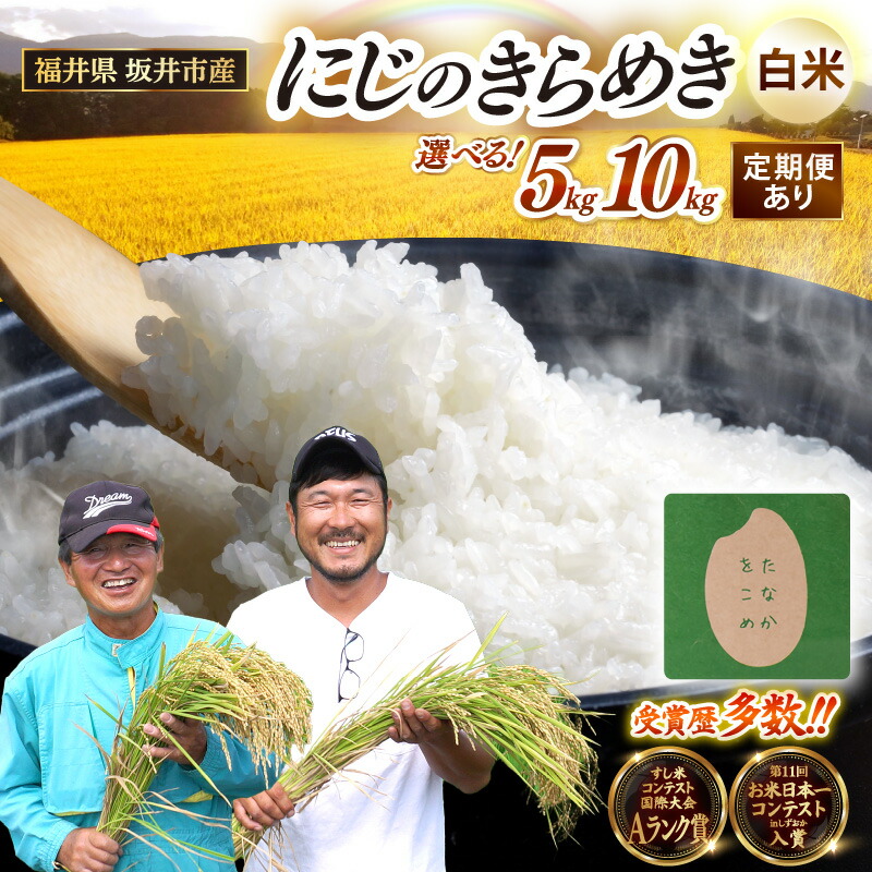 【ふるさと納税】 米 単品 定期便 【先行予約】【令和8年産・新米】 坂井市産 にじのきらめき (田中農園) 5kg / 10kg 【選べる内容量・発送回数】 【2026年10月以降順次発送予定】 定期便 3ヶ月 6ヶ月 12ヶ月定期便 米 コスパ こめ お米 精米 ブランド米 国産 ふるさと納税米｜福井県坂井市 7,100円