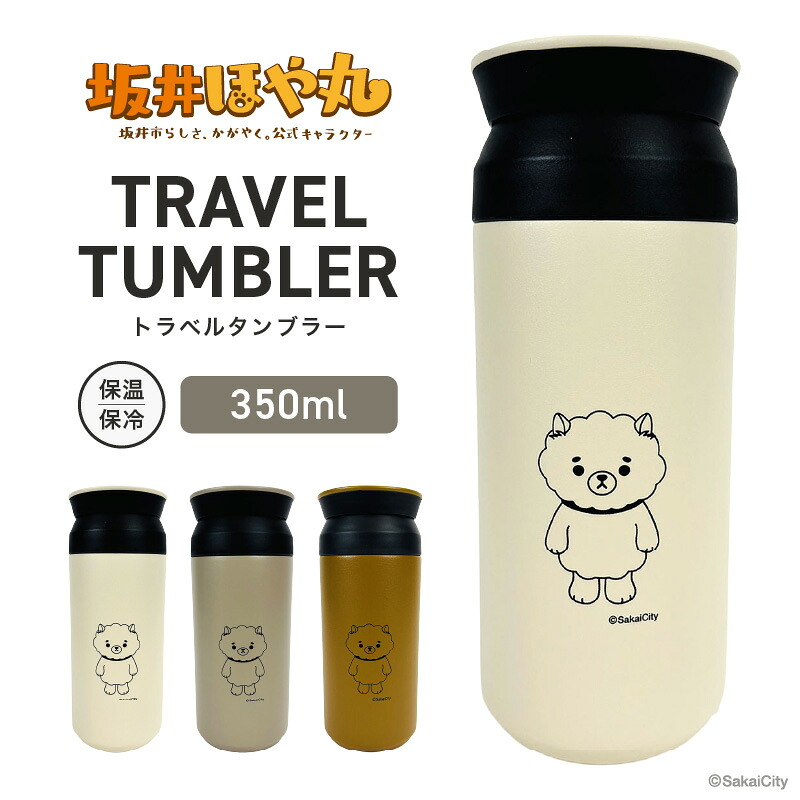 【ふるさと納税】 坂井ほや丸 TRAVEL TUMBLER 電気容量：350ml (白いこと / 沙子ベージュ / コヨテ) 【タンプラー 周遊タンプラー 上部付き添い人 蓋付き添い人 保冷 保温 思わしい マイタンプラー 珈琲 今めかしい 執務室 難民キャンプ アウトドア 余暇】
