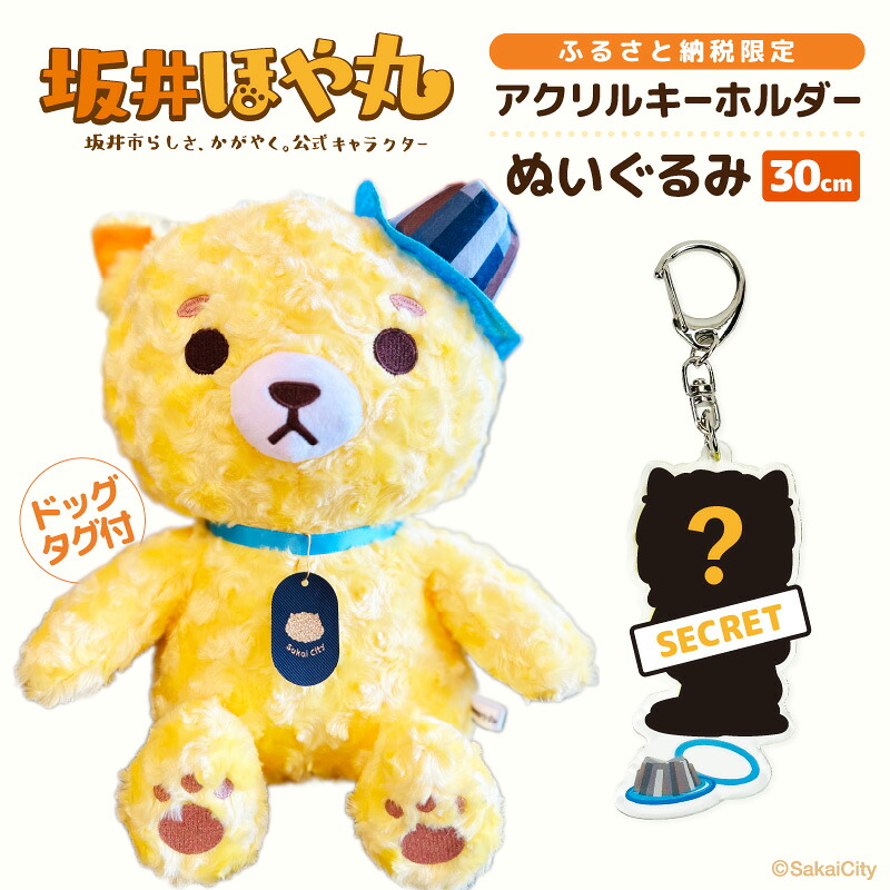 【ふるさと納税】 坂井市公式キャラクター「坂井ほや丸」でかほやぬい (ぬいぐるみ30cm) ＆ 限定アクリルキーホルダー 【ほや丸 ご当地キャラクター 公式 キャラクター グッズ ヌイグルミ 縫いぐるみ キーホルダー セット 】｜福井県坂井市
