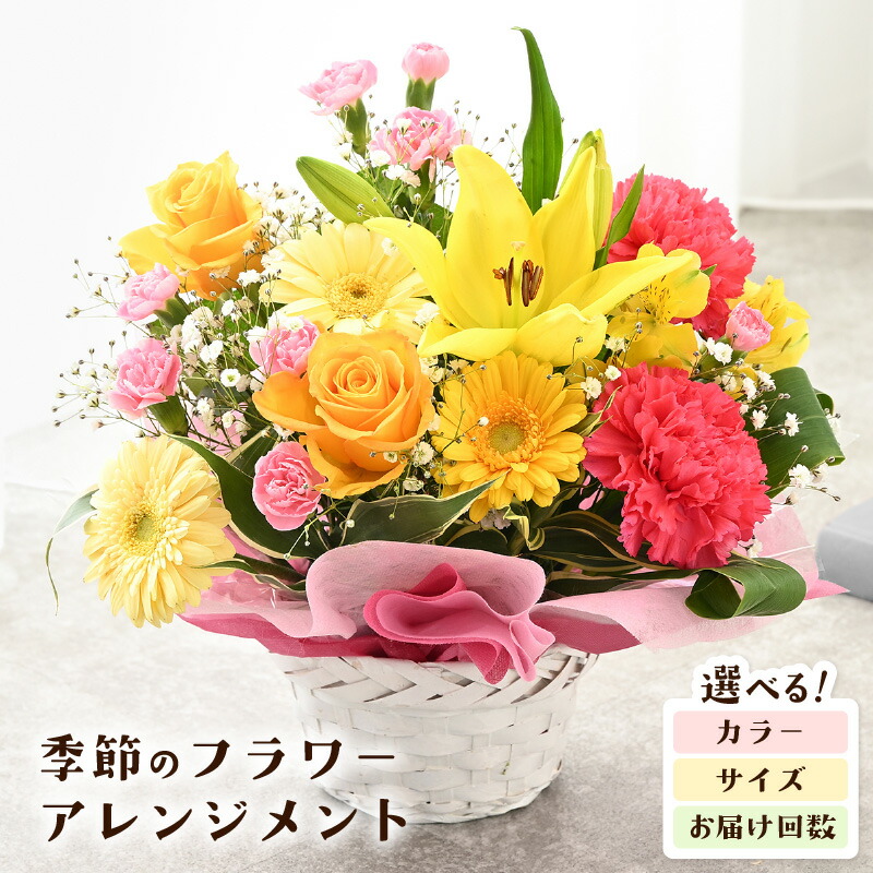 【ふるさと納税】 時期の御花 申し合わせ 選べる3大きさ (S/M/L)【選べる送りとどける発生率：単品/定期便】【色つや：赤いこと・さくら色/黄色・オレンジ色/派手】 お花 御花 胸花 祝する日 活け花 差し上げ物 胸花 花  祝賀会 はいり込む式 卒祝賀会 華燭の典 生まれ落ちる日