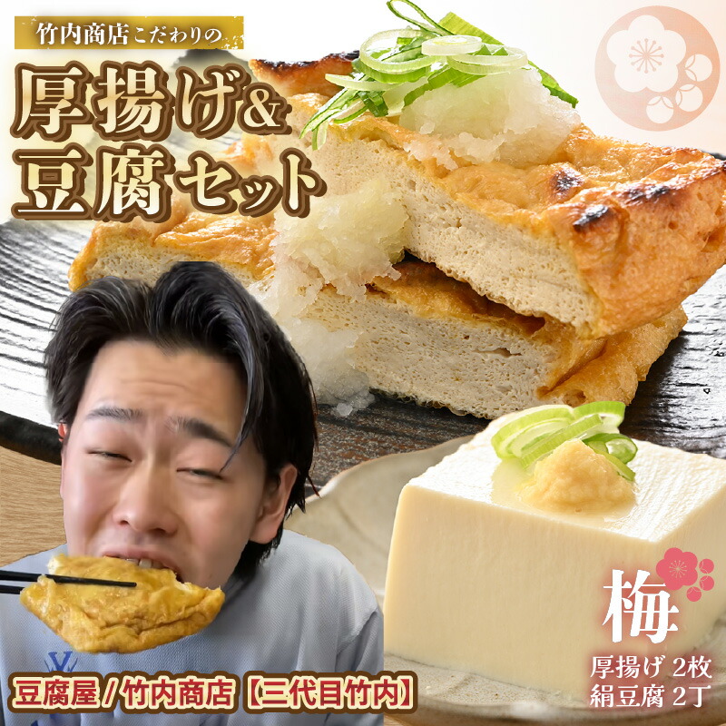 【ふるさと納税】SNSで話題！ 老舗豆腐屋 / 竹内商店【三代目竹内】 こだわりの厚揚げ＆豆腐セット 梅 (厚揚げ 2枚 / 絹豆腐 2丁) 【お揚げ 油あげ 手作り 遺伝子組み換えでない 大豆 おかず 人気 惣菜 あぶら揚げ 豆腐 セット 詰め合わせギフト 贈り物】