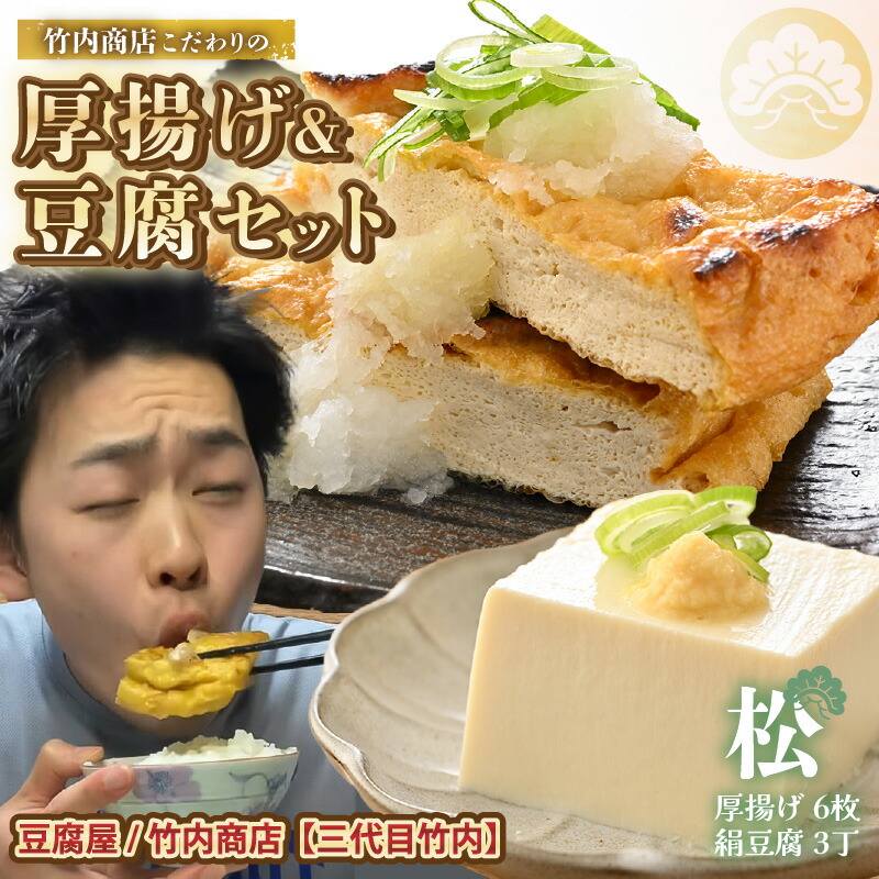 厚揚げページ 楽天市場】【ふるさと納税】老舗豆腐屋 / 竹内商店【三代目竹内