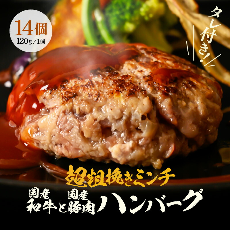 【ふるさと納税】黒毛和牛！生 ハンバーグ 120g  × 14個（約1.7kg）ソース付き 牛肉の食感が凄い！超粗挽きのハンバーグ、120グラムは食べ応えたっぷり！【牛肉 豚肉 和牛 黒毛和牛 国産 お家ごはん 夜ご飯 おかず 人気 ジューシー】