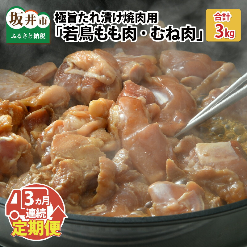 9750円 ブランド品 若鳥もも肉 むね肉 極旨たれ漬け焼肉用 500g × 2袋 3回 計3kg 鶏肉 とり肉 にく お家ごはん 夜ご飯 国産 県産