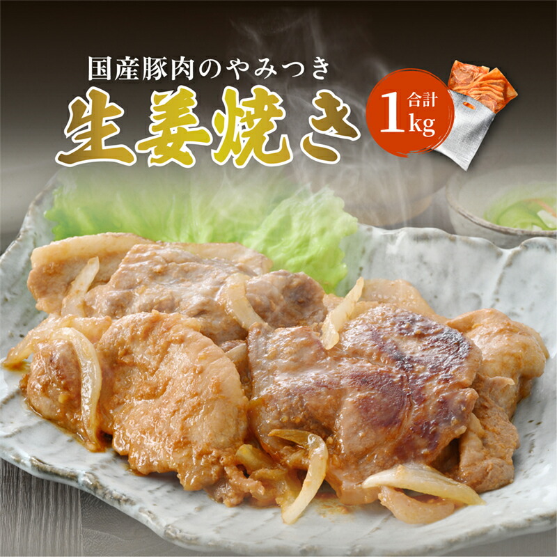 【ふるさと納税】国産豚肉のやみつき生姜焼き 500ｇ×2袋 計1kg/豚にく 惣菜 ご飯 7,770円