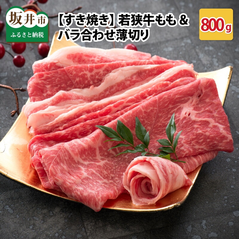 【ふるさと納税】肉 牛 坂井市産 福井県産 (国産 和牛) 若狭牛もも&バラ合わせ薄切り 【すき焼き】 計800g 【牛肉 ブランド牛 黒毛和牛 モモ肉 ばら肉 すき焼き用 すき焼き用牛肉 小分け ごちそう 冷凍】