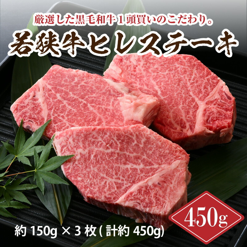 ふるさと納税 果肉 牛肉 若狭牛ヒレテキ 450g 強堅up 健全さ年長 送料無料 黒毛和種のなかでも神戸牛肉や松坂牛 などのいみなでマーケッティングされてご座居る但馬牛品等のユニットです きめ細かでやんわり程よくサシが生きる赤身肉質が目立った特徴 Darwishelectronics Jo