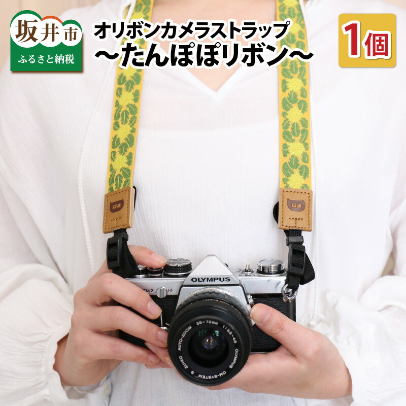 【ふるさと納税】「オリボンカメラストラップ」 たんぽぽシュロの葉