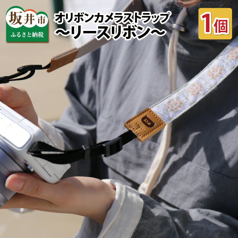 【ふるさと納税】「オリボンカメラストラップ」 賃貸借契約シュロの葉