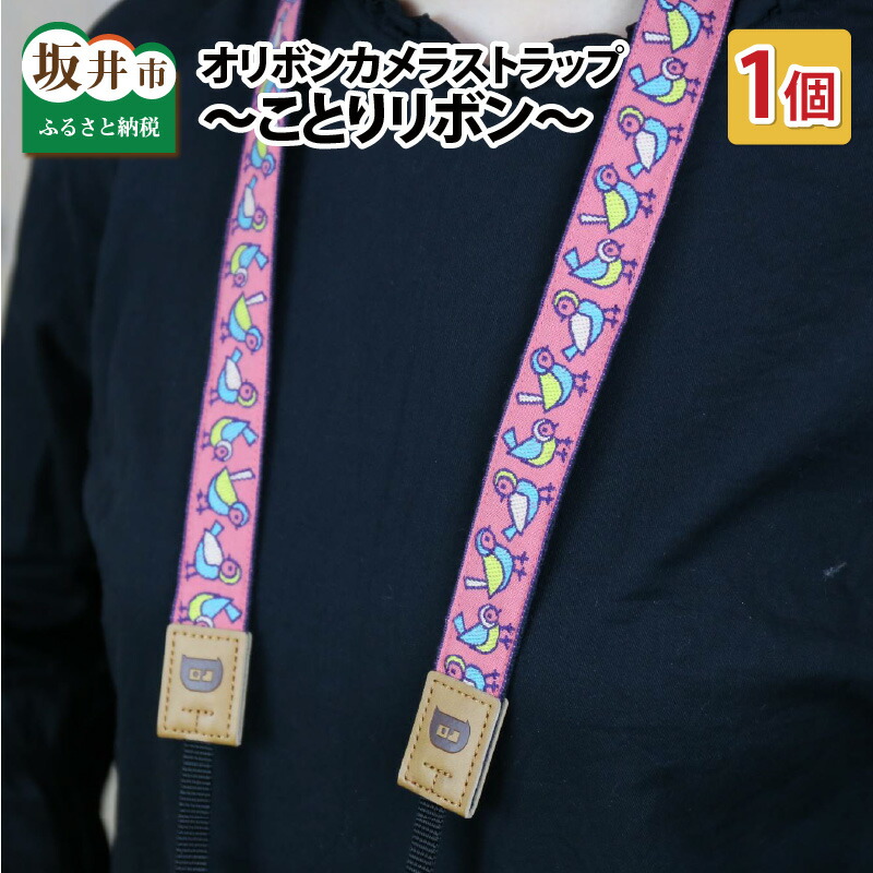 【ふるさと納税】「オリボンカメラストラップ」 物ごとりシュロの葉