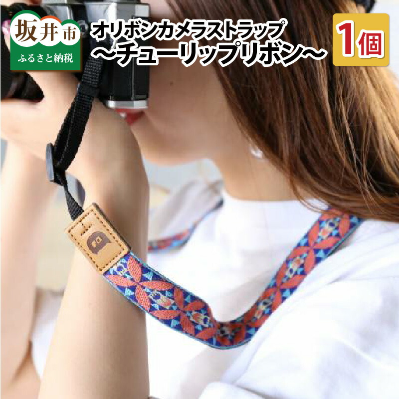 【ふるさと納税】「オリボンカメラストラップ」 チューリップシュロの葉