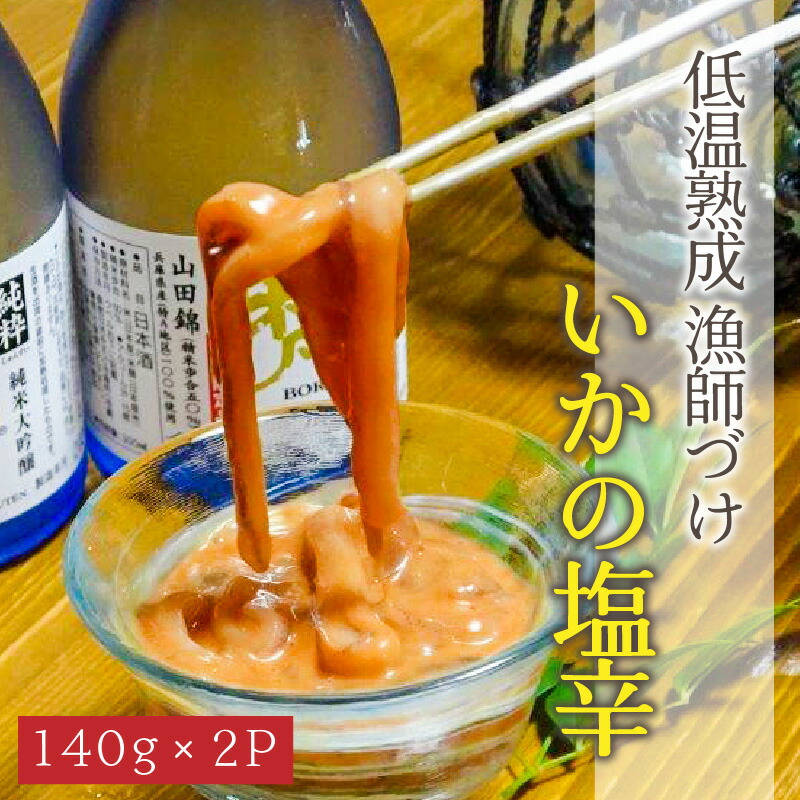 ふるさと納税 冷え生れ育つ 漁父づけ 日本海産の朦々たるな刺身代金スルメイカで作った いかのぼりの塩辛 140g 2容器に並べる Hiksudan Com