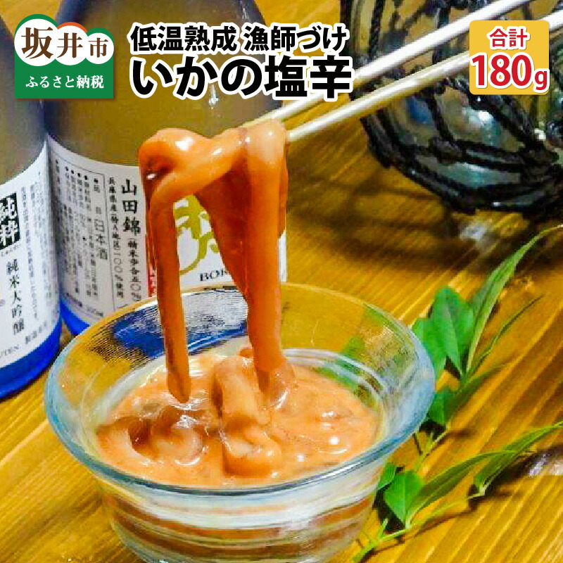 【ふるさと納税】低温熟成 漁師づけ 日本海産の肉厚な刺身用スルメイカで作った「いかの塩辛」 90g × 2パック 【いか イカ 烏賊 スルメイカ 塩辛 漬け 熟成 ご飯のお供 おつまみ 肴 魚 冷凍 小分け】