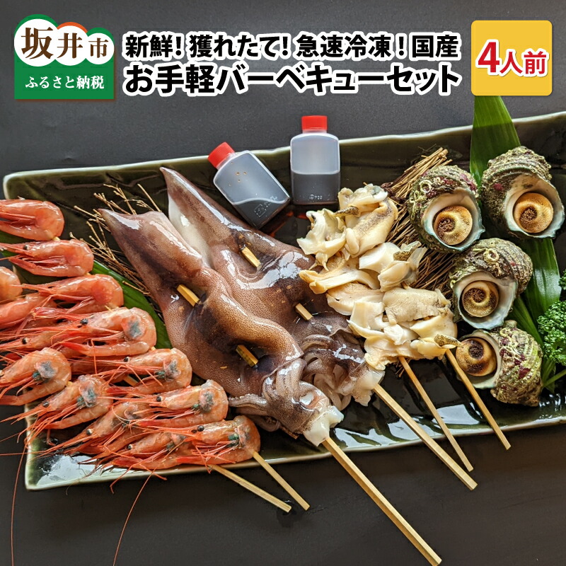 名作 新鮮 獲れたて 急速冷凍 国産お手軽バーベキューセット 特製タレ付き ４人前 BBQ アウトドア キャンプ fucoa.cl