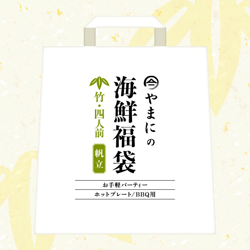 【ふるさと納税】やまにの海鮮福袋 竹（ホタテ）4人前（お手軽パーティ/ホットプレートやBBQ用）特製タレ付き！【魚介類 海鮮 帆立 福袋 冷凍 詰め合わせ アウトドア キャンプ】 23,250円
