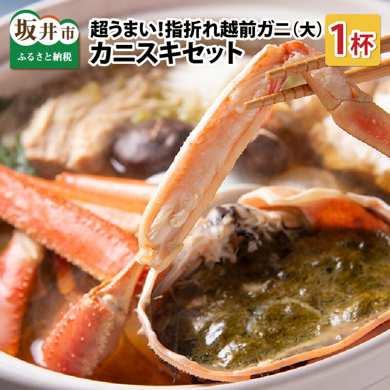 超うまい 指折れ越前がに 大 カニスキセット 1杯 やまに仕込み 訳あり ワケあり 鍋 越前ガニ ズワイガニ 傷 足折れ 国産 県産  【オンラインショップ】