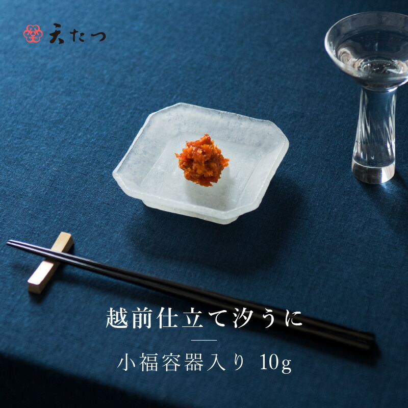 【ふるさと納税】【父の日ギフト】「福井「塩うに」」 熟成濃厚ウニ 日本三大珍味の一つ 「越前仕立て汐うに」 小福容器入り 10g～越前福井藩主松平家の御用商人「天たつ」の高級品！！【塩雲丹 越前うに しおうに 珍味 ご当地 名物 酒の肴 おつまみ ギフト 贈答 贈り物】