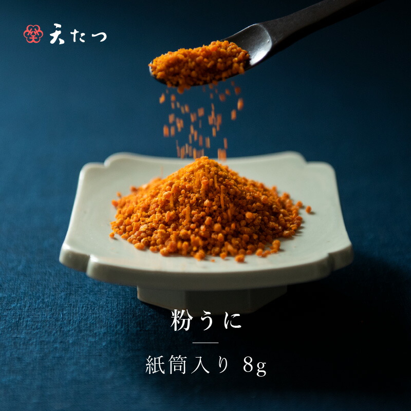 【ふるさと納税】【父の日ギフト】ウニ凝縮 濃厚うにふりかけ 「粉うに」 紙筒入り 8g～越前福井藩主松平家の御用商人「天たつ」の高級品！！