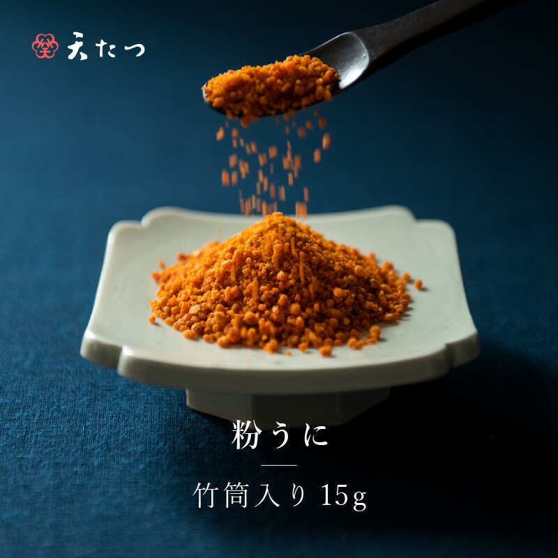【ふるさと納税】【父の日ギフト】ウニ凝縮 濃厚うにふりかけ 「粉うに」 竹筒入り 15g 【うに 雲丹 ふりかけ 珍味 ご当地 ご飯に合う ご飯のお供 ギフト 贈答 贈り物】