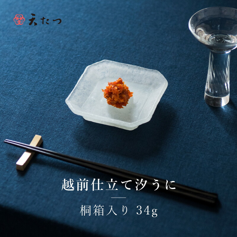 【ふるさと納税】「福井「塩うに」」 熟成濃厚ウニ 日本三大珍味の一つ 「越前仕立て汐うに」桐箱入り 34g ~越前福井藩主松平家の御用商人「天たつ」の逸品 【うに 塩うに 塩雲丹 越前うに しおうに 珍味 ご当地 名物 酒の肴 おつまみ ギフト 贈答 贈り物】|福井県坂井市