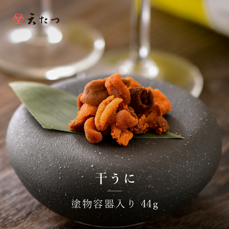 【ふるさと納税】【父の日ギフト】生ウニより甘い 「干うに」 塗物容器入り 44g ～酒・シャンパンと～ 【うに 雲丹 珍味 ご当地 名物 酒の肴 おつまみ ご飯に合う ご飯のお供 ギフト 贈答 贈り物】