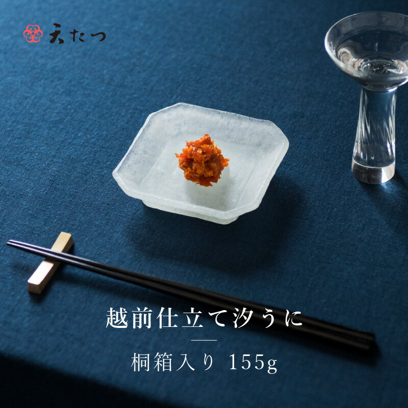 【ふるさと納税】【父の日ギフト】「福井「塩うに」」 熟成濃厚ウニ 日本三大珍味の一つ 「越前仕立て汐うに」桐箱入り155ｇ～越前福井藩主松平家の御用商人「天たつ」の高級品！！ 【うに 塩雲丹 越前うに しおうに 珍味 ご当地 名物 酒の肴 おつまみ ギフト 贈答 贈り物】