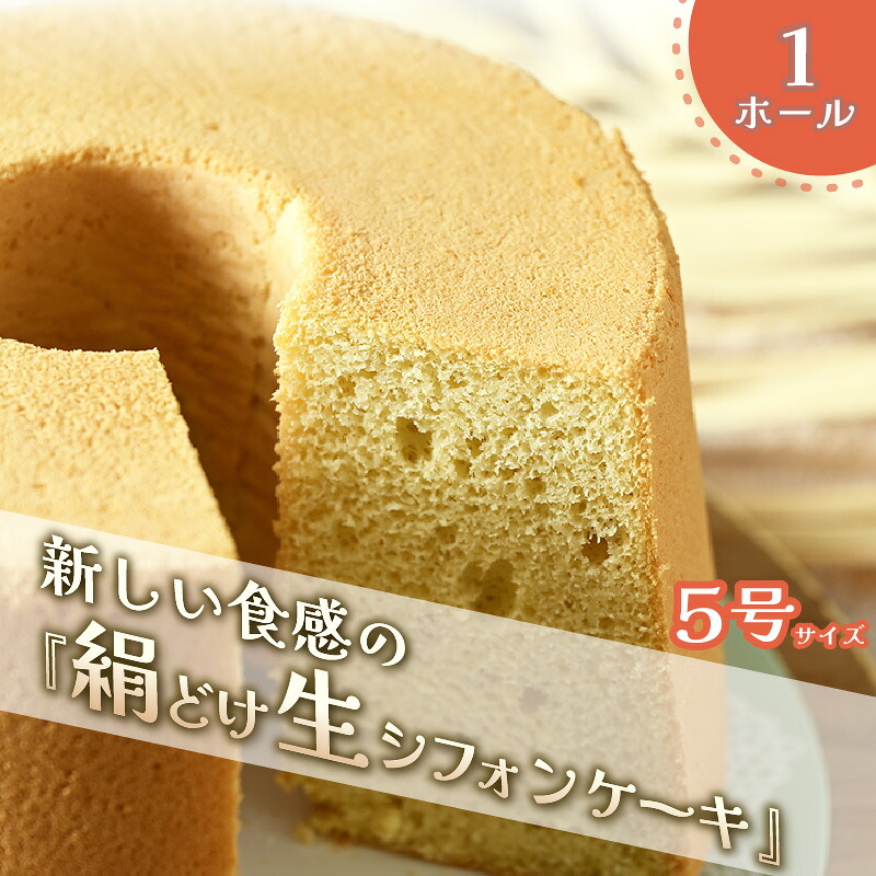 【ふるさと納税】 新食感！ バニラ香る手作り絹どけシフォンケーキ (プレーン) 5号 (直径15cm×高さ9cm) 1ホール 保存料・添加物不使用 【シフォンケーキ ケーキ スイーツ 洋菓子 デザート 手作り 焼菓子】