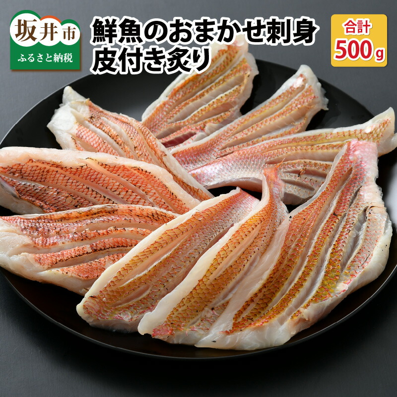 超目玉枠 極旨 トレピチ鮮魚のおまかせ刺身用 皮付き炙り 250g 2パック 計500g さしみ あぶり 魚 Fucoa Cl