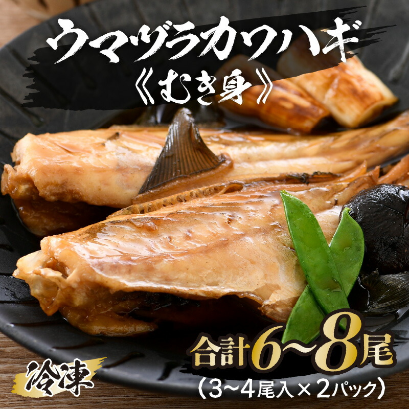 【ふるさと納税】ウマヅラカワハギ むき身 3～4尾入り × 2パック (合計6～8尾) 冷凍 真空パック 【ウマヅラハギ カワハギ 鮮魚 白身魚 鍋 煮付け フライ 焼き物 魚介類 魚貝類 加工品】