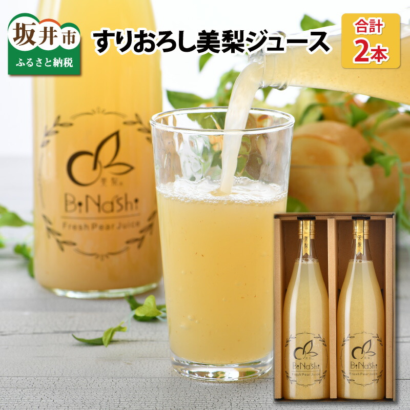 【ふるさと納税】女子力高めの梨農家姉妹がおくる！ 完熟すりおろし美梨ジュース （720ml × 2本） 【なしジュース フルーツジュース 果汁飲料 果物 ギフト 贈り物】