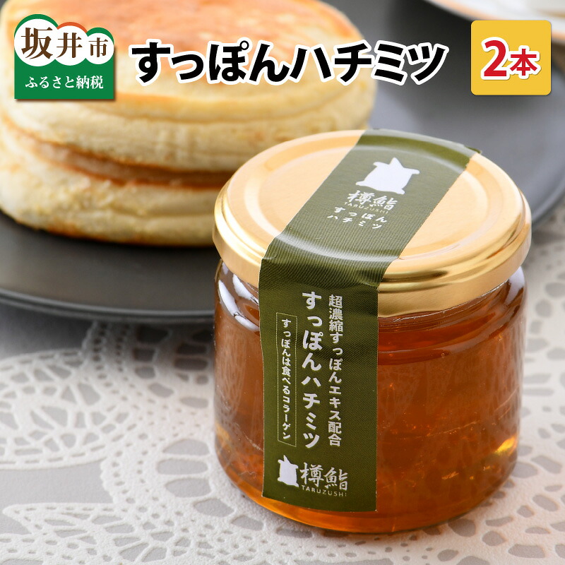【ふるさと納税】 すっぽんはちみつ 150g × 2本 (合計300g) 超濃縮すっぽんエキスの極上コラーゲン！ 【和食料理人渾身の一品】 はちみつ ハチミツ 国産はちみつ 国産蜂蜜 蜜 蜂蜜 ハチミツ hatimitu 美容 濃縮 冷蔵保存 産地直送 国産