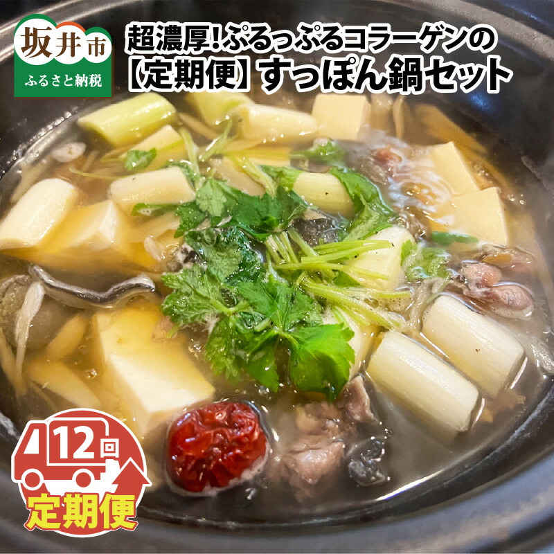 【ふるさと納税】【12ヶ月連続お届け】すっぽんがゴロゴロ入った超濃厚ぷるっぷるコラーゲンのすっぽん鍋セット(2人前)|福井県坂井市