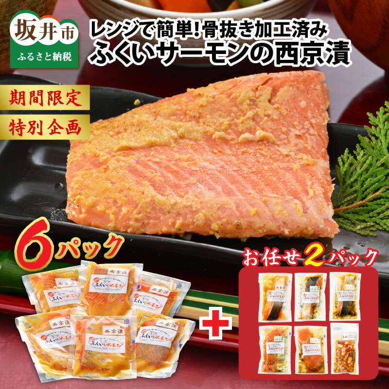 【ふるさと納税】レンジで簡単！ふくいサーモンの西京漬（真空冷凍）100g× 6パック + お任せ2パック！ /魚 さかな 鮭 さけ 漬け物 おかず 惣菜