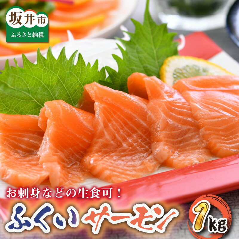 販売 ふくいサーモン 1kg 刺身用 真空冷凍 200g × 5パック 魚 さかな 生食 国産 県産 fucoa.cl