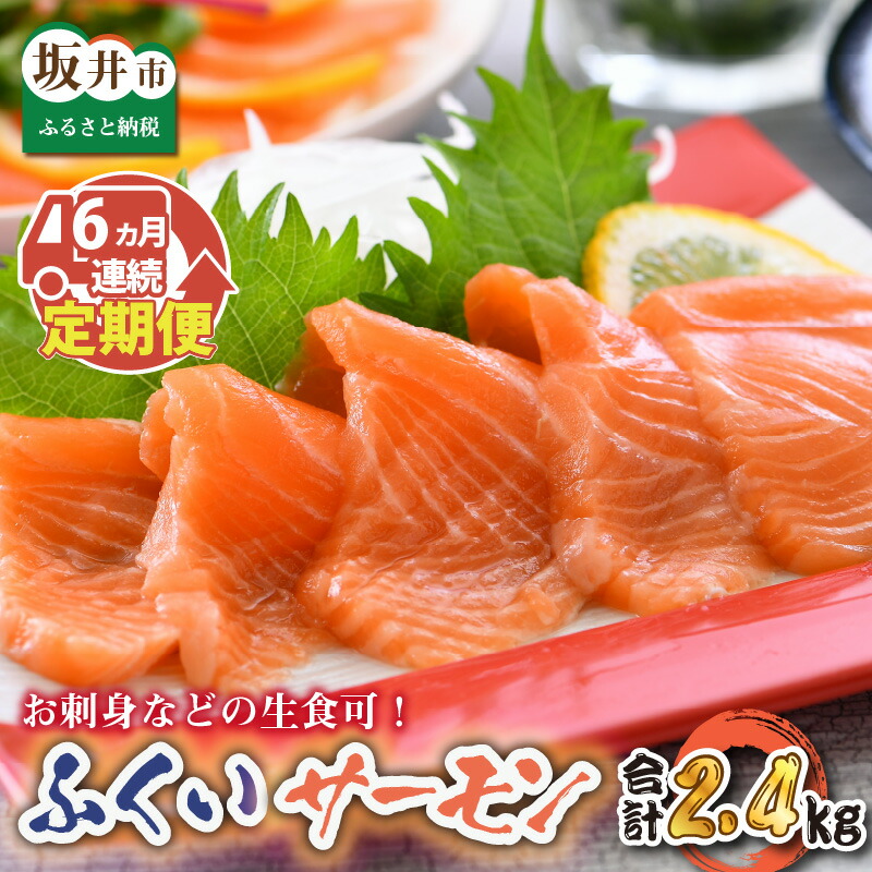 81 Off ふくいサーモン 400g 刺身用 真空冷凍 0g 2パック 6回 魚 さかな 生食 国産 県産 Fucoa Cl