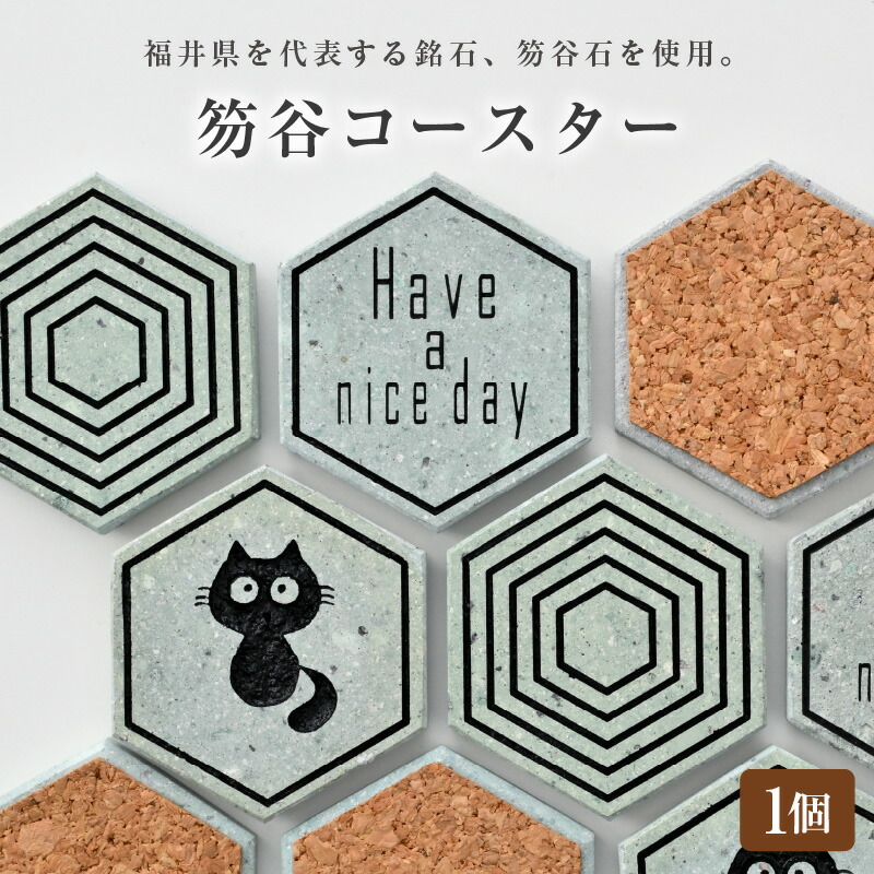 【ふるさと納税】笏谷石コースター 1個 (にゃんコースター、亀甲紋、have a nice dayからいずれか1個) 【選べるひな形】【室内装飾 今めかしい コースター 小物置き 雑貨 飾りつけ 飾りつけ 見せびらかす 銘石 青石 笏谷石 縁起物】