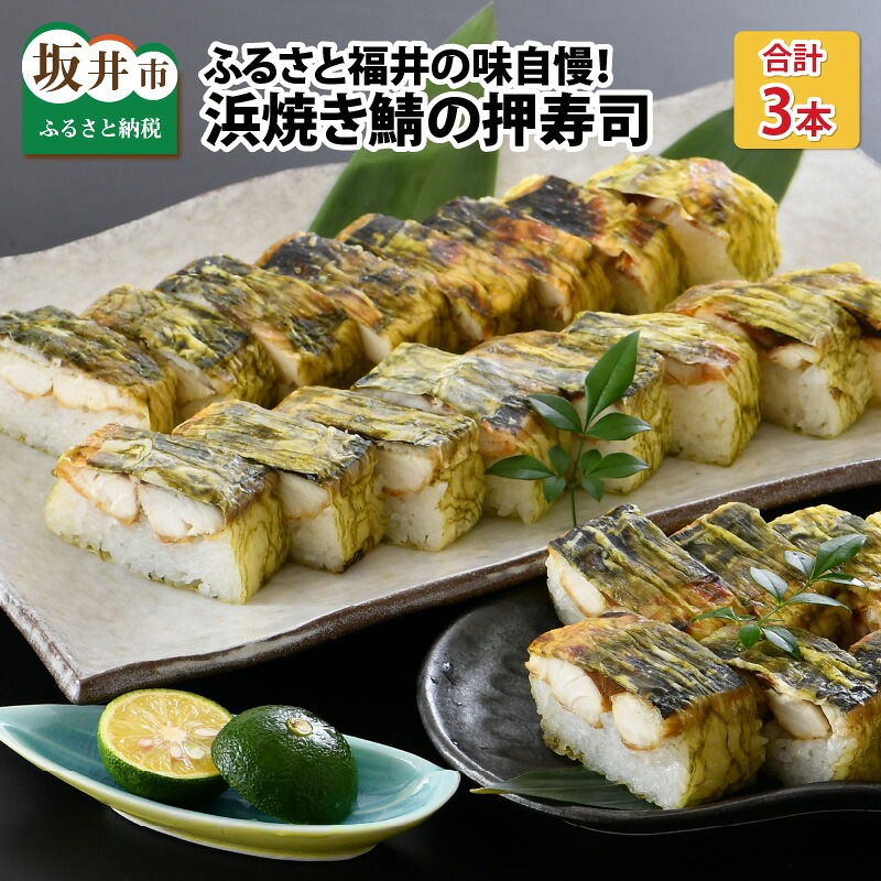【ふるさと納税】ふるさと福井の味自慢 浜焼き鯖の押寿司の 3本セット|福井県坂井市