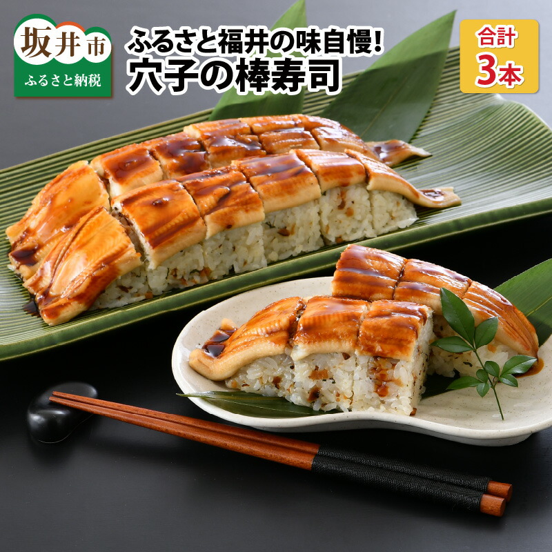 【ふるさと納税】ふるさと福井の味自慢 穴子の棒寿司の 3本セット 1本あたり約270g ～家族が喜ぶ手土産～ 【ふっくら ふわふわ 柔らかい あなご すし 食べ応え抜群 特製酢飯 こしひかり 贈答 ギフト お土産】