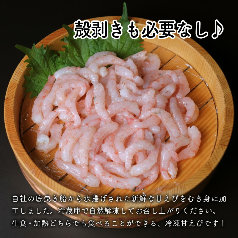 あまぁ い 天ちゃんむき甘えび 0g コロナ訳あり ふるさと納税 0g 2袋 福井県坂井市自社の底曳き船から水揚げされた新鮮な甘えびを剥き身に加工しました エビ あまぁ い 天ちゃんむき甘えび 0g コロナ訳あり ふるさと納税 0g 2袋 福井県坂井市自社の底曳き船から水揚げされた新鮮な甘えびを剥き身に加工しました エビ