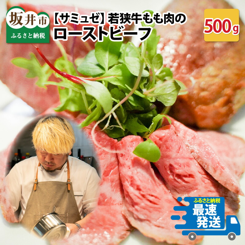 若狭牛もも肉のローストビーフ 約500g サミュゼ 福井県産 坂井市産 国産 和牛