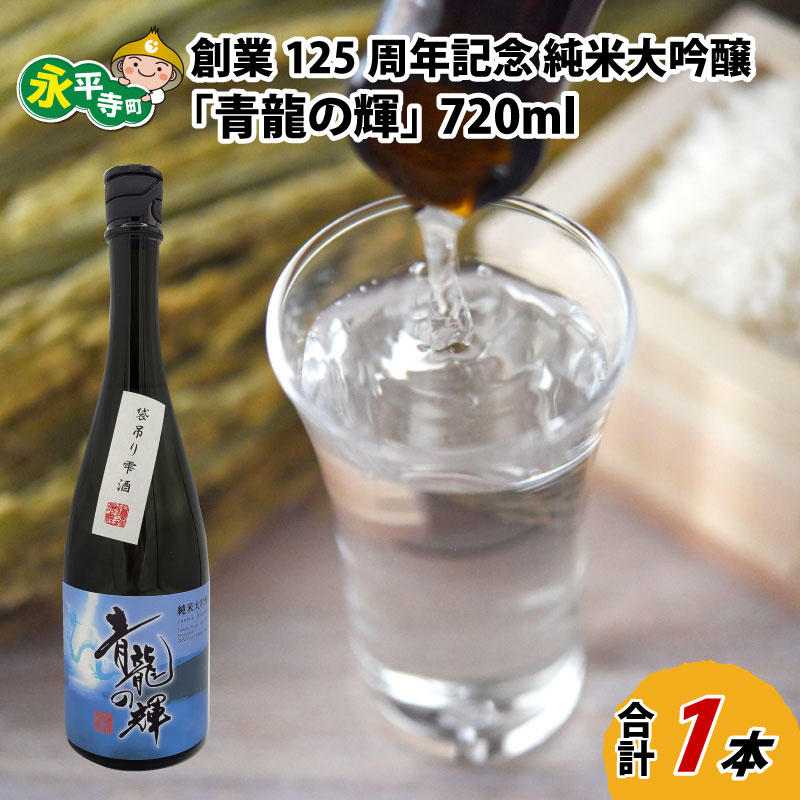 【ふるさと納税】創業125周年記念　純米大吟醸「青龍の輝」　720ml 1本 / 永平寺町 お酒 日本酒 地酒 ギフト 贈答 バレンタイン ホワイトデー 応援 ハンドボール 福井永平寺ブルーサンダー｜福井県永平寺町